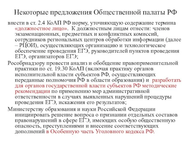 Некоторые предложения Общественной палаты РФ внести в ст. 2.4 КоАП РФ норму,