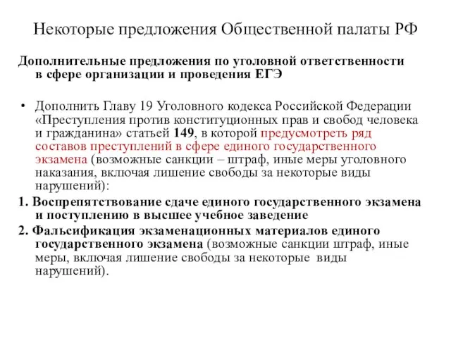 Некоторые предложения Общественной палаты РФ Дополнительные предложения по уголовной ответственности в сфере