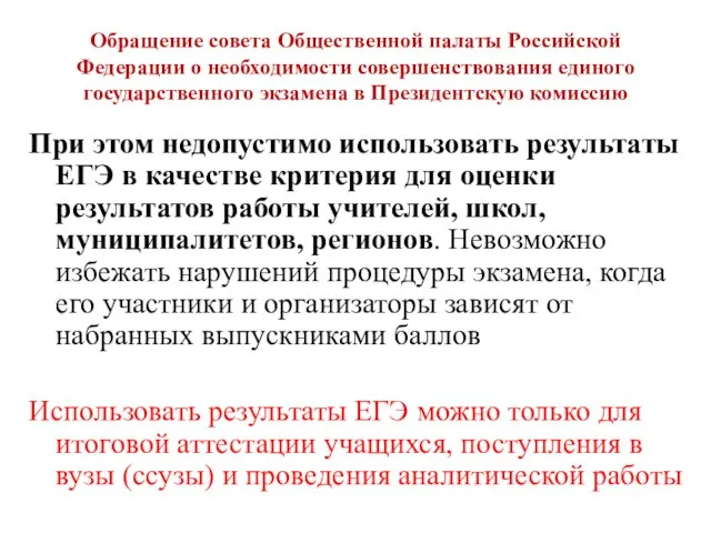 Обращение совета Общественной палаты Российской Федерации о необходимости совершенствования единого государственного экзамена