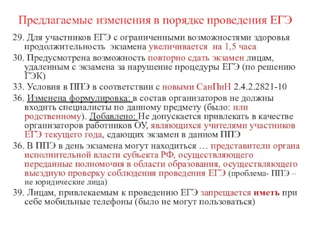 Предлагаемые изменения в порядке проведения ЕГЭ 29. Для участников ЕГЭ с ограниченными