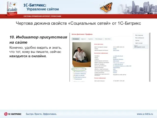 Чертова дюжина свойств «Социальных сетей» от 1С-Битрикс 10. Индикатор присутствия на сайте