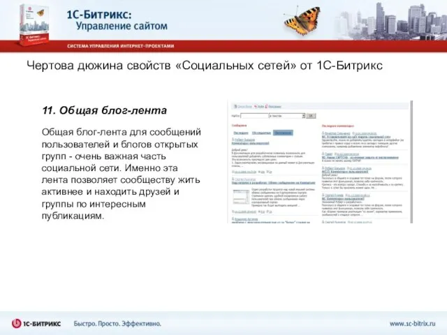 Чертова дюжина свойств «Социальных сетей» от 1С-Битрикс 11. Общая блог-лента Общая блог-лента
