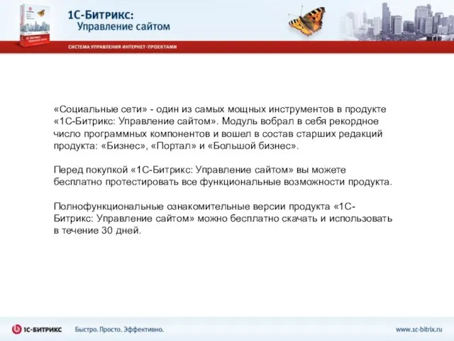 «Социальные сети» - один из самых мощных инструментов в продукте «1С-Битрикс: Управление