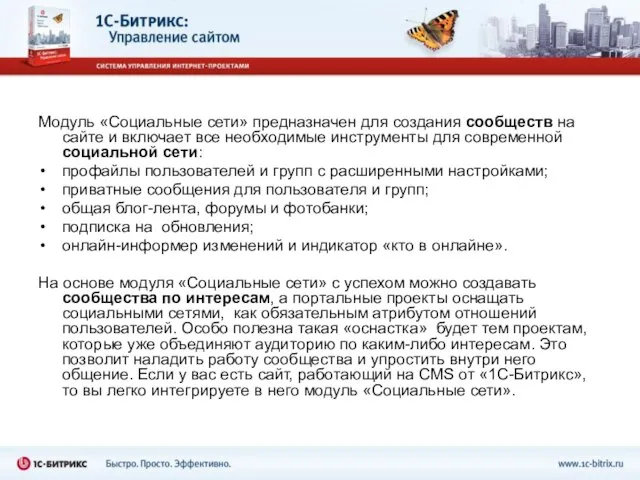 Модуль «Социальные сети» предназначен для создания сообществ на сайте и включает все