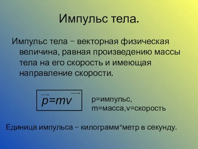 Импульс тела. Импульс тела – векторная физическая величина, равная произведению массы тела