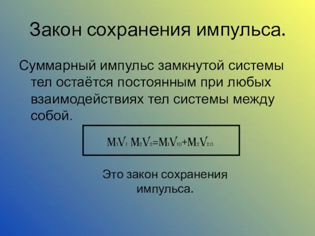 Закон сохранения импульса. Суммарный импульс замкнутой системы тел остаётся постоянным при любых