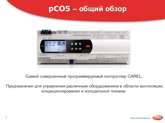 www.carelrussia.com Самый совершенный программируемый контроллер CAREL. Предназначен для управления различным оборудованием в