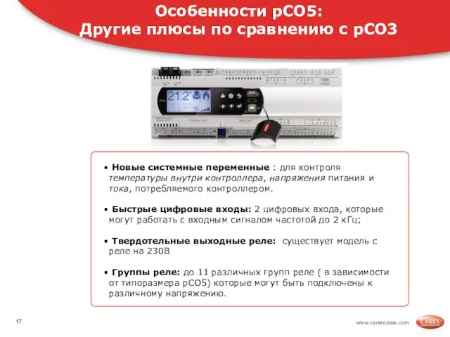 www.carelrussia.com Новые системные переменные : для контроля температуры внутри контроллера, напряжения питания