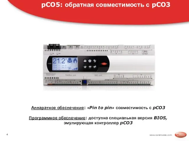 www.carelrussia.com pCO5: обратная совместимость с pCO3 Аппаратное обеспечение: «Pin to pin» совместимость