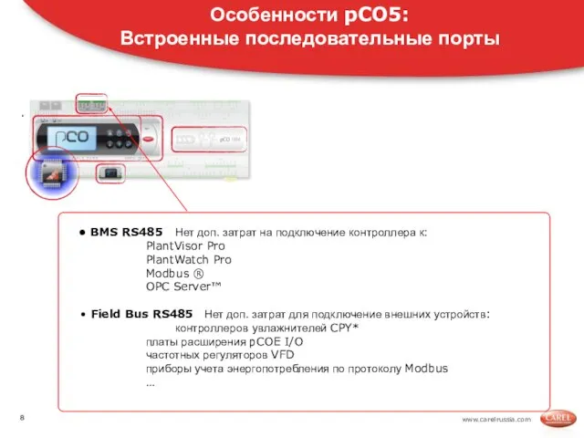 www.carelrussia.com . Особенности pCO5: Встроенные последовательные порты BMS RS485 Нет доп. затрат