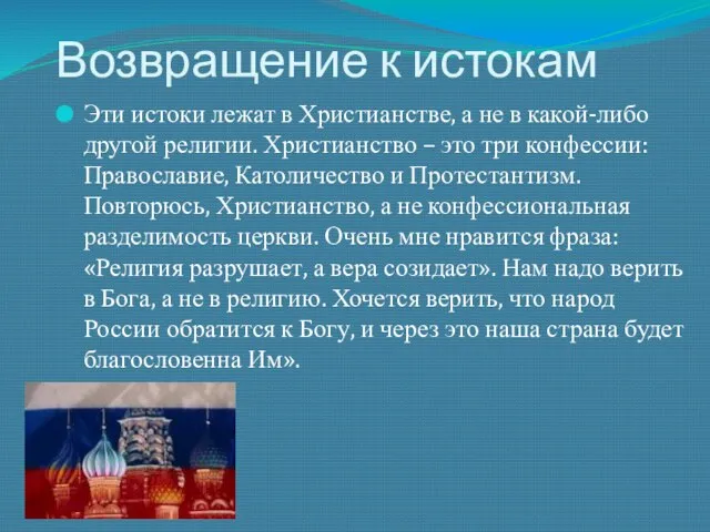 Возвращение к истокам Эти истоки лежат в Христианстве, а не в какой-либо