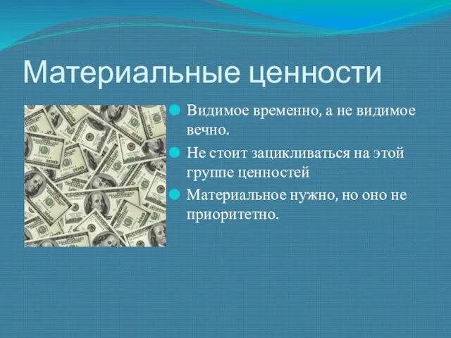 Материальные ценности Видимое временно, а не видимое вечно. Не стоит зацикливаться на