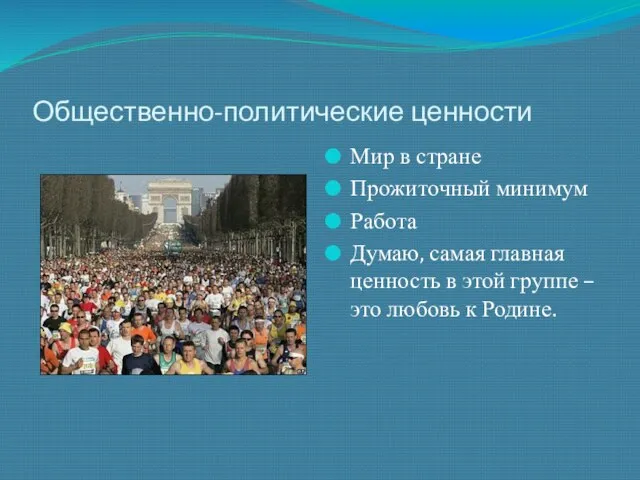 Общественно-политические ценности Мир в стране Прожиточный минимум Работа Думаю, самая главная ценность