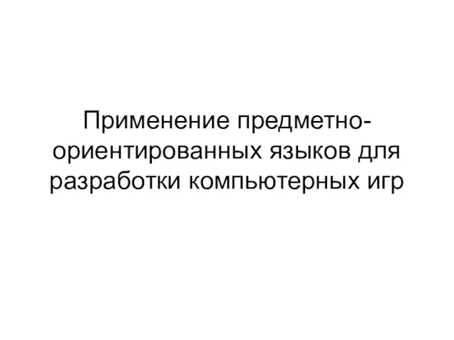 Применение предметно-ориентированных языков для разработки компьютерных игр