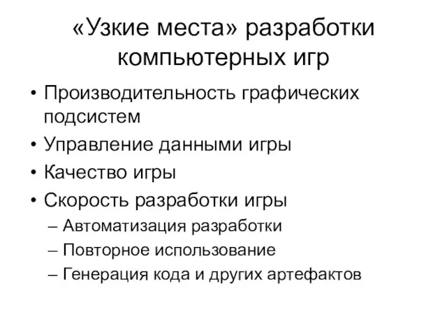 «Узкие места» разработки компьютерных игр Производительность графических подсистем Управление данными игры Качество