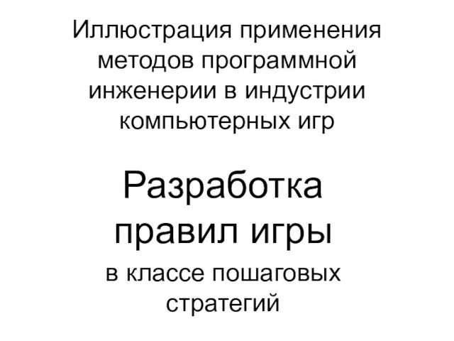 Иллюстрация применения методов программной инженерии в индустрии компьютерных игр Разработка правил игры в классе пошаговых стратегий