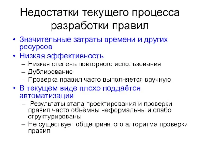 Недостатки текущего процесса разработки правил Значительные затраты времени и других ресурсов Низкая