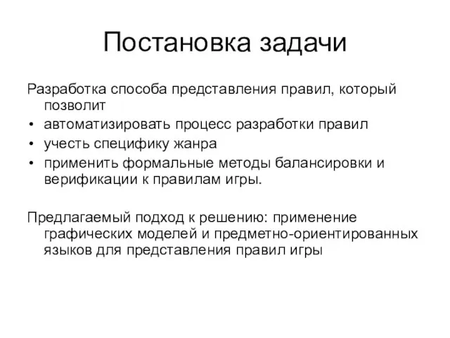 Постановка задачи Разработка способа представления правил, который позволит автоматизировать процесс разработки правил