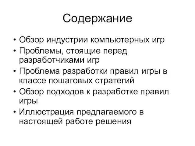 Содержание Обзор индустрии компьютерных игр Проблемы, стоящие перед разработчиками игр Проблема разработки