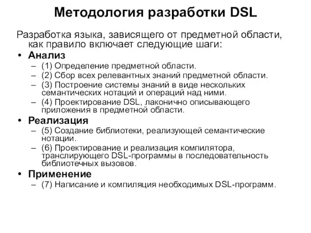 Методология разработки DSL Разработка языка, зависящего от предметной области, как правило включает