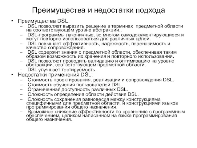 Преимущества и недостатки подхода Преимущества DSL: DSL позволяет выразить решение в терминах