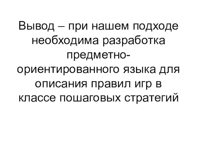 Вывод – при нашем подходе необходима разработка предметно-ориентированного языка для описания правил