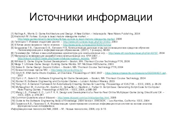 Источники информации [1] Rollings A., Morris D. Game Architecture and Design. A