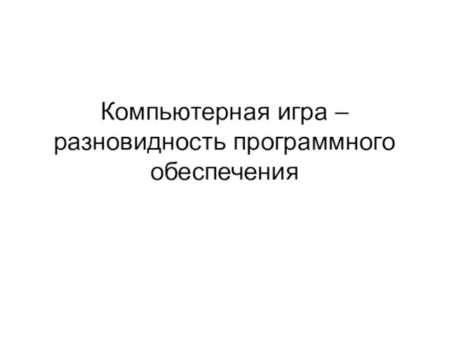 Компьютерная игра – разновидность программного обеспечения