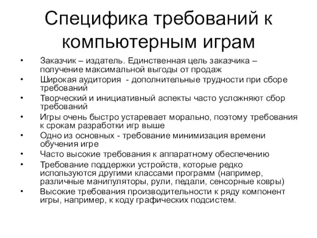 Специфика требований к компьютерным играм Заказчик – издатель. Единственная цель заказчика –