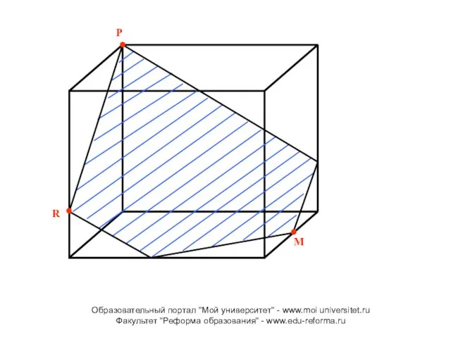 R P M Образовательный портал "Мой университет" - www.moi universitet.ru Факультет "Реформа образования" - www.edu-reforma.ru