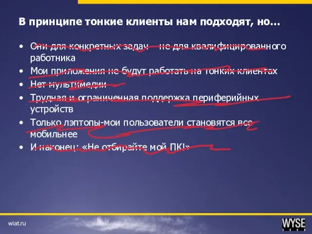 В принципе тонкие клиенты нам подходят, но… Они для конкретных задач –