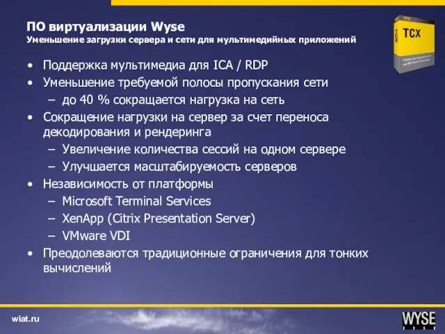ПО виртуализации Wyse Уменьшение загрузки сервера и сети для мультимедийных приложений Поддержка
