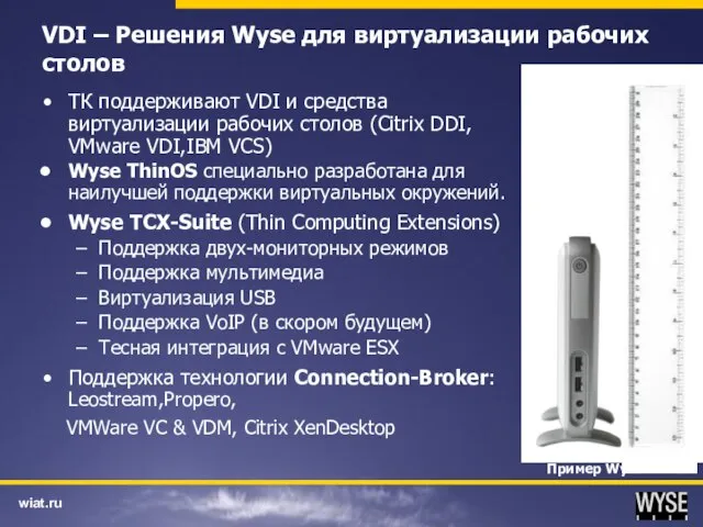 VDI – Решения Wyse для виртуализации рабочих столов ТК поддерживают VDI и