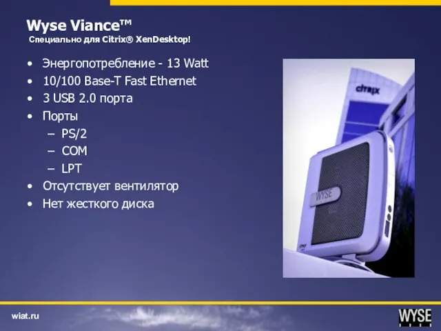 Wyse Viance™ Специально для Citrix® XenDesktop! Энергопотребление - 13 Watt 10/100 Base-T