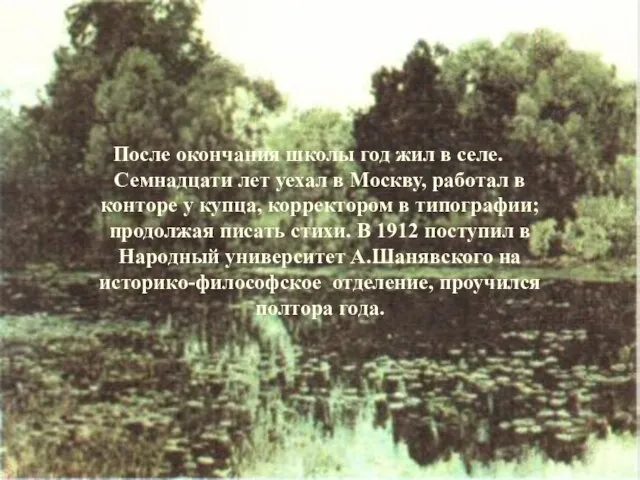 После окончания школы год жил в селе. Семнадцати лет уехал в Москву,