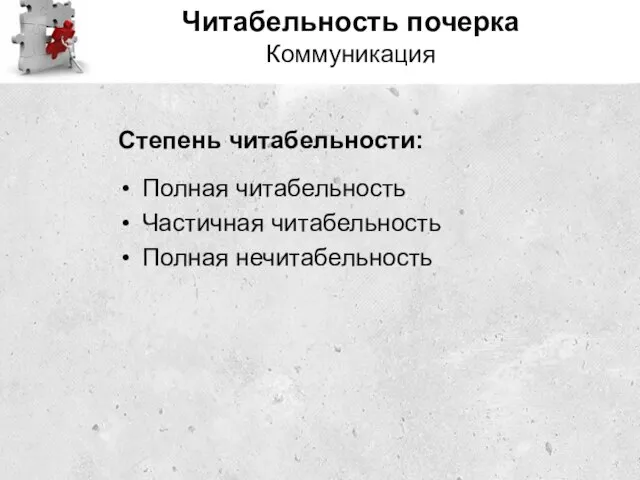 Читабельность почерка Коммуникация Степень читабельности: Полная читабельность Частичная читабельность Полная нечитабельность