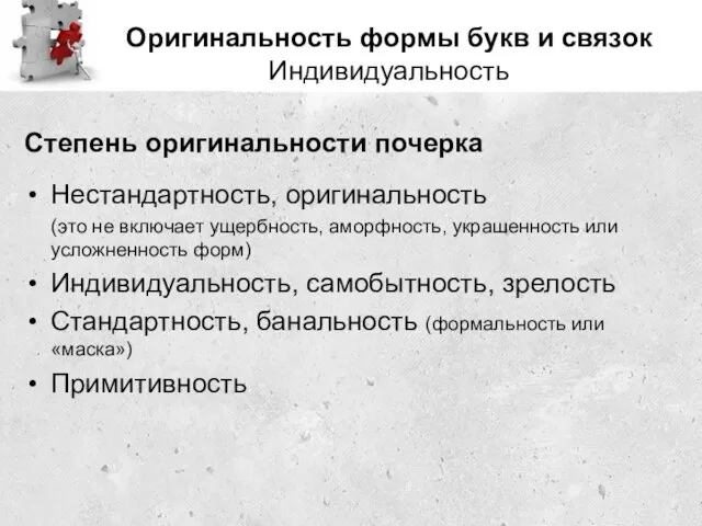 Оригинальность формы букв и связок Индивидуальность Степень оригинальности почерка Нестандартность, оригинальность (это