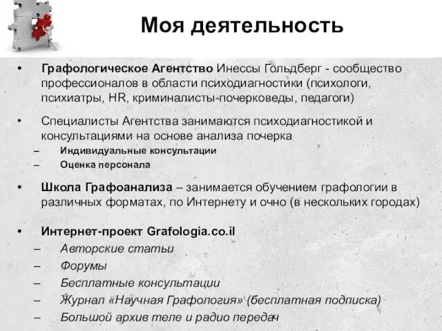 Моя деятельность Графологическое Агентство Инессы Гольдберг - сообщество профессионалов в области психодиагностики