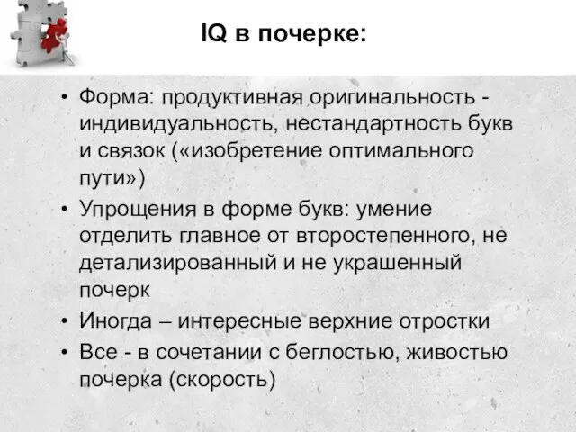 IQ в почерке: Форма: продуктивная оригинальность - индивидуальность, нестандартность букв и связок