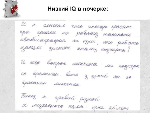 Низкий IQ в почерке: