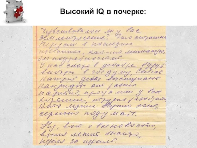 Высокий IQ в почерке: