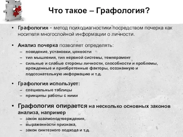 Что такое – Графология? Графология - метод психодиагностики посредством почерка как носителя