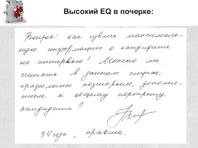 Высокий EQ в почерке: