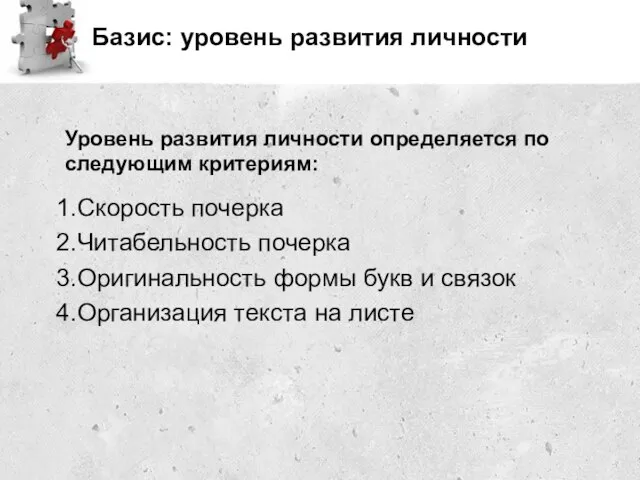 Базис: уровень развития личности Уровень развития личности определяется по следующим критериям: Скорость