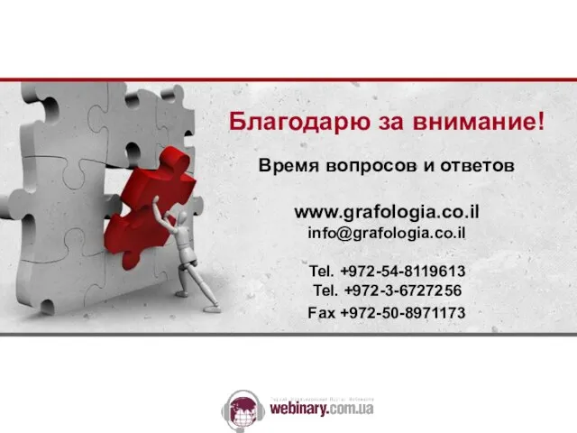 Благодарю за внимание! Время вопросов и ответов www.grafologia.co.il info@grafologia.co.il Tel. +972-54-8119613 Tel. +972-3-6727256 Fax +972-50-8971173