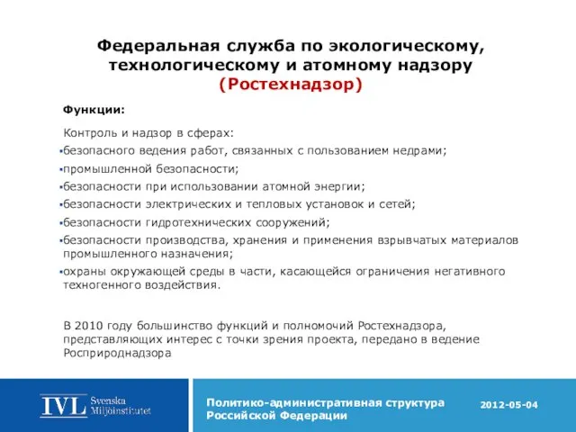 Федеральная служба по экологическому, технологическому и атомному надзору (Ростехнадзор) Функции: Контроль и