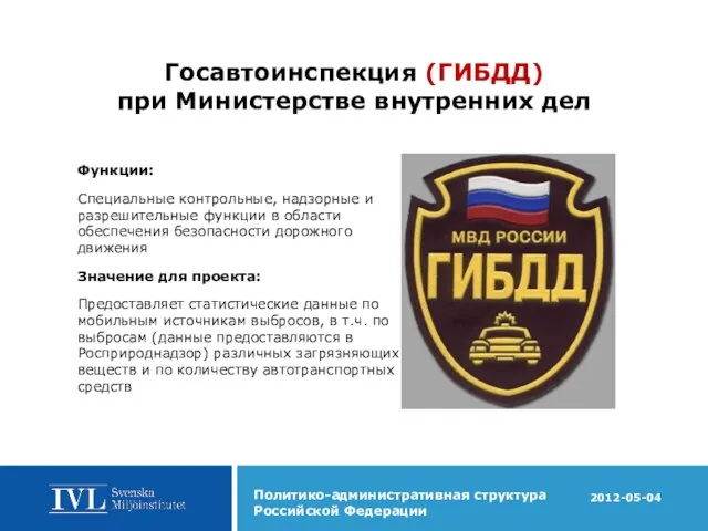 Госавтоинспекция (ГИБДД) при Министерстве внутренних дел Функции: Специальные контрольные, надзорные и разрешительные