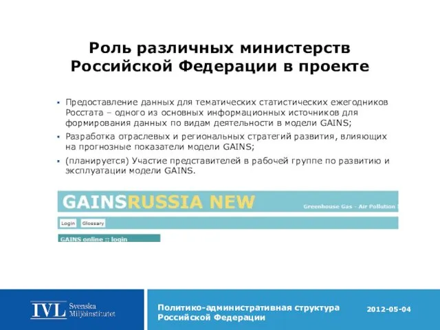 Роль различных министерств Российской Федерации в проекте Предоставление данных для тематических статистических