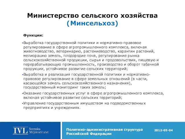 Министерство сельского хозяйства (Минсельхоз) Функции: Выработка государственной политики и нормативно-правовое регулирование в