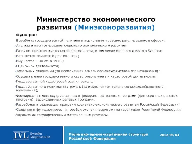 Министерство экономического развития (Минэконоразвития) Функции: Выработка государственной политики и нормативно-правовое регулирование в